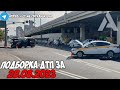 ДТП и авария! Подборка на видеорегистратор за 28.08.23 Август 2023