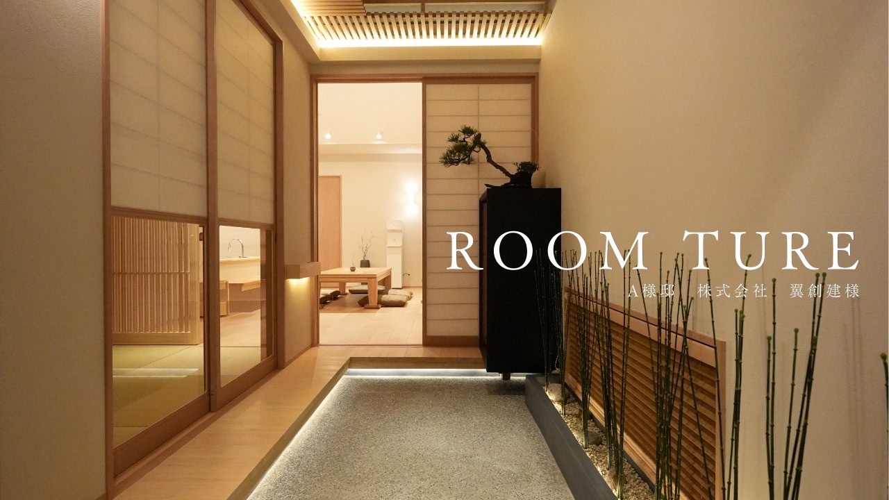 株式会社　翼創建様　A様邸建物紹介