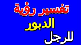 تفسير رؤية الدبور للرجل- التأويل | تفسير الأحلام -- الكتاب الخامس