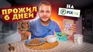 Живу 7 дней на продуктах Fix Price (день 6)