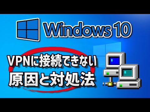 【Windows 10】VPN に接続できない場合の対処法