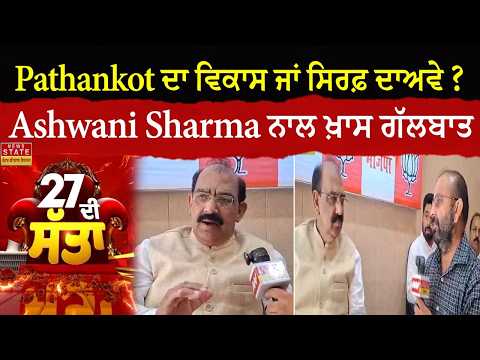 Power to 2027 | Development in Pathankot or just claims? EXCLUSIVE conversation with BJP MLA Ashw...