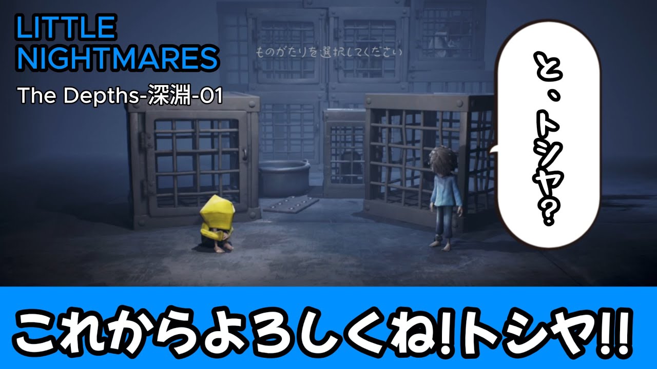 悪夢は終わらない！永久に続く子どもの夢「リトルナイトメア-Little Nightmares-」The Depths-深淵-01