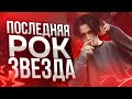 АЛЬБЕРТ КАБУУ - ПОСЛЕДНЯЯ РОК ЗВЕЗДА | Синдром Восьмиклассника