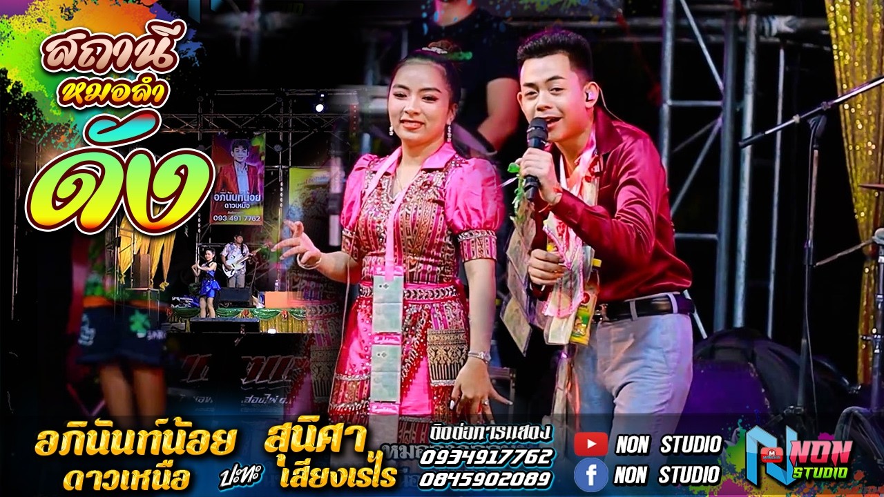 สถานีหมอลำดัง # อภินันท์น้อย ดาวเหนือ x สุนิศา เสียงเรไร ! รับเชิญพิเศษ