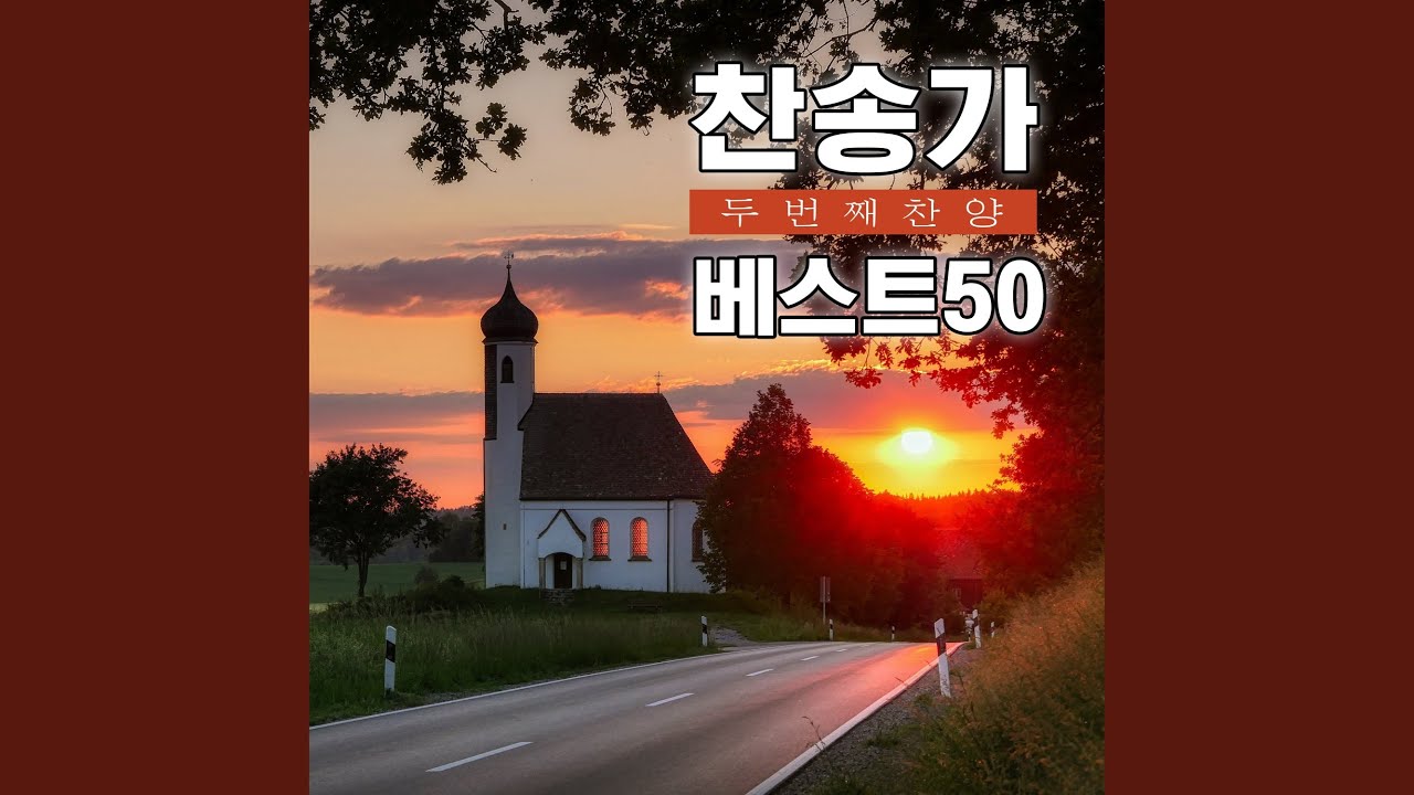 YouTubeで자비하신 예수여を視聴