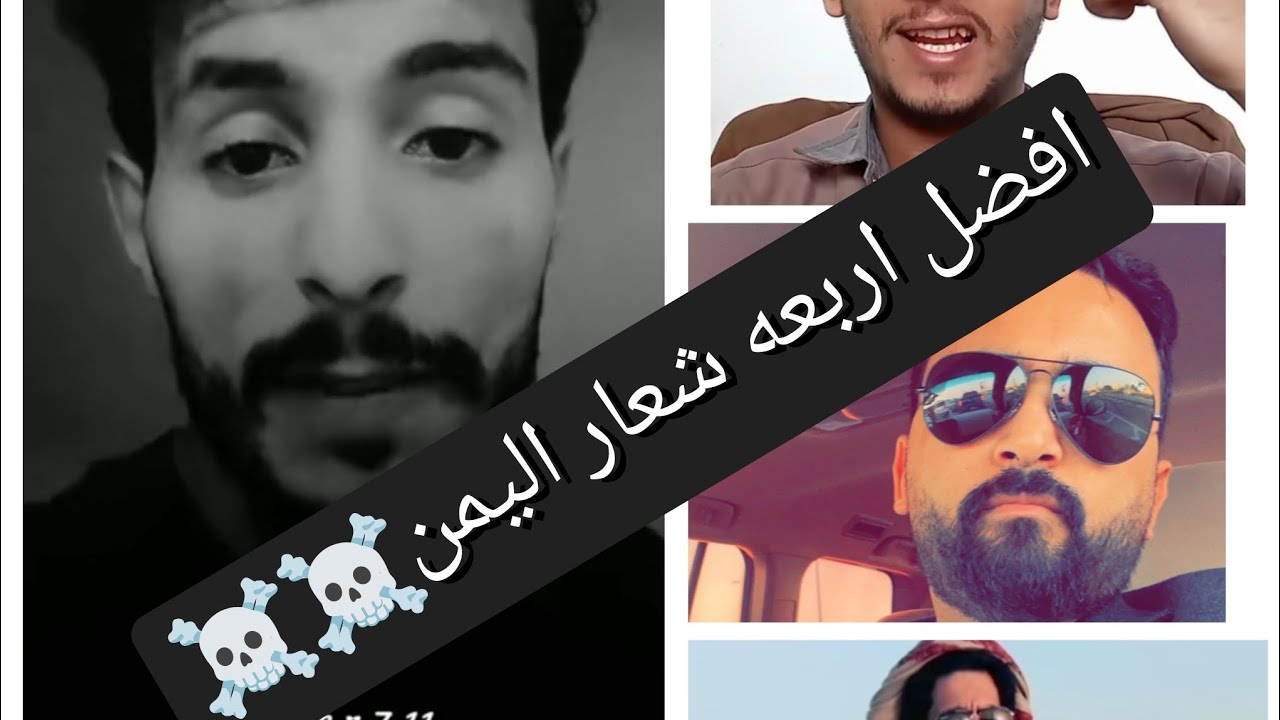 افضل اربعه شعار اليمن سفير الشعراء وساري الوايلي ويحيى اليماني والمسمري شاهد الفيديو كامل