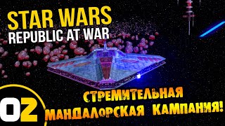 #02 СТРЕМИТЕЛЬНАЯ МАНДАЛОРСКАЯ КАМПАНИЯ Star Wars Empire at War Republic at War ПРОХОЖДЕНИЕ РУССКОМ