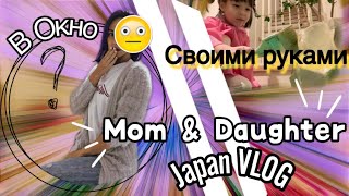 ЗАКРЫВАЕМ ОКНА / Mom &amp; Daughter JAPAN VLOG