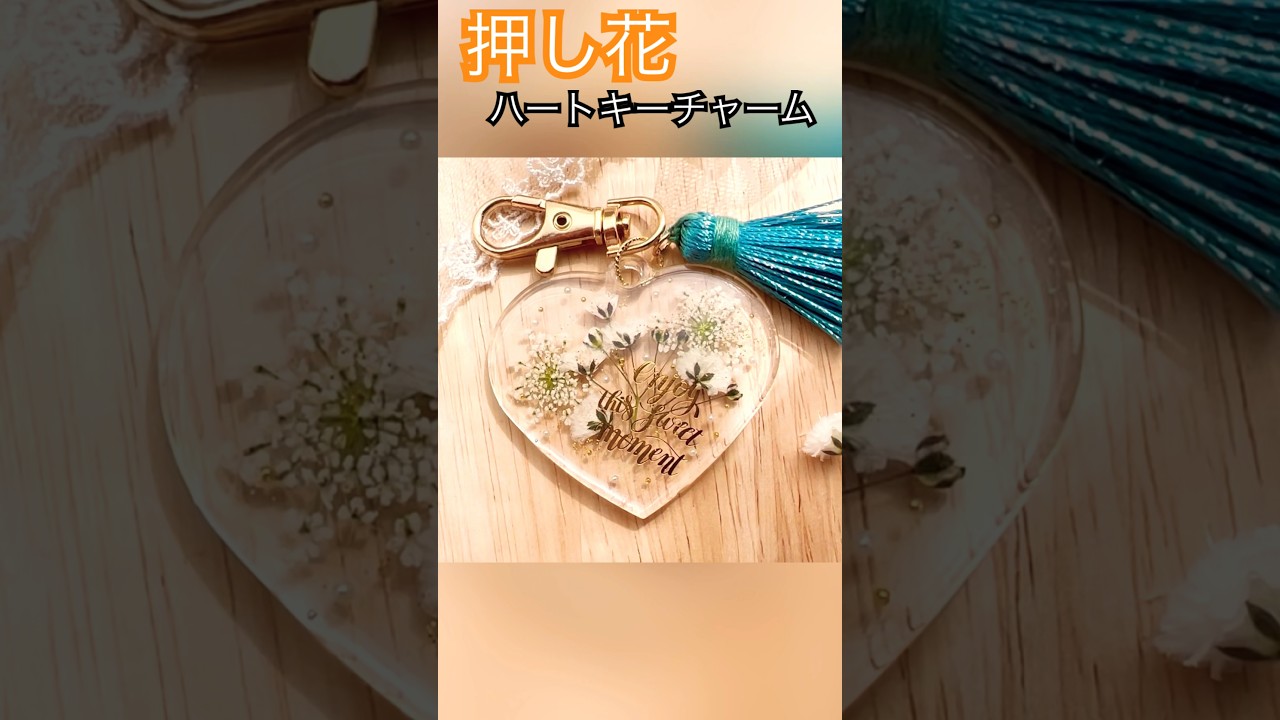 UVレジン押し花でハートのキーチャーム♡動画では作り方をフルで載せ 