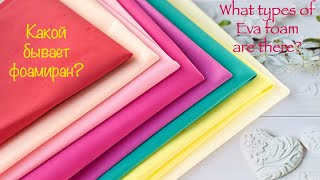 Фоамиран для начинающих Какой выбрать? Какой бывает? What types of Eva foam sheets are there?