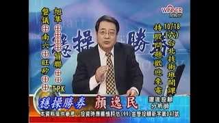 20141015 2030 顏逸民 穩操勝券