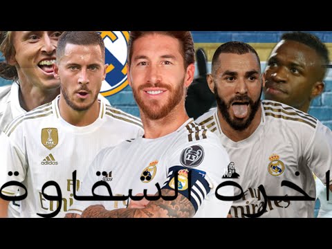 ريال مدريد اخره الشقاوة احمد مكي