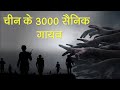 चीन के 3000 सैनिक रातोरात हुए गायब | The Unsolved Mystery of Nanking Battalion in Hindi