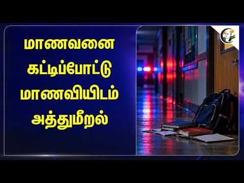 மாணவனை கட்டிப்போட்டு மாணவியிடம் அத்துமீறல் | Nellai | POCSO ACT | TN Police