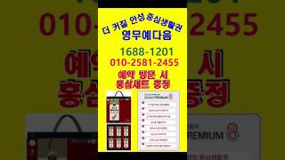 안성 아양 영무예다음 모델하우스 관람 예약1688-1201 또는 010-2581-2455로 통화 후 방문 관람 시 홍삼세트 증정