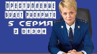 Преступление Будет Раскрыто 2 Сезон 5 Серия