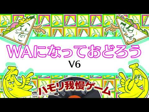 【ハモリ我慢ゲーム】 WAになっておどろう/V6(バナナサンドver.)