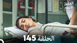 العشق الأسود الحلقة 145 (مدبلجة بالعربية) (Arabic Dubbed) - FULL HD