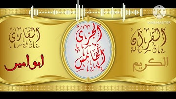 القارىء أبو أمير الجزء الخامس من القران الكريم برواية حفص عن عاصم