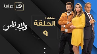 Welad Nas - Summary of Episode 9 | ولاد ناس - ملخص الحلقة التاسعة