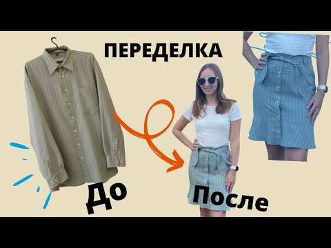 Юбка из мужской рубашки / Экономная переделка