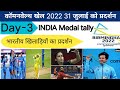 भारत का 31 जुलाई को प्रदर्शन commonwealth games 2022 Live |birmingham commonwealth games India Medal
