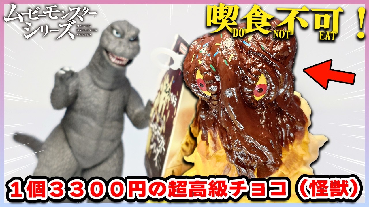 Godzilla Store Exclusive] Moviemon Hedorah Chocolate Banana Color