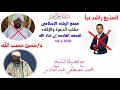 المذيع راشد نبأ والدكتور حسن حسب الله الشيخ محمد مصطفى عبدالقادر المذيع راشد نبأ والدكتور حسن حسب الله الشيخ محمد مصطفى عبدالقادر