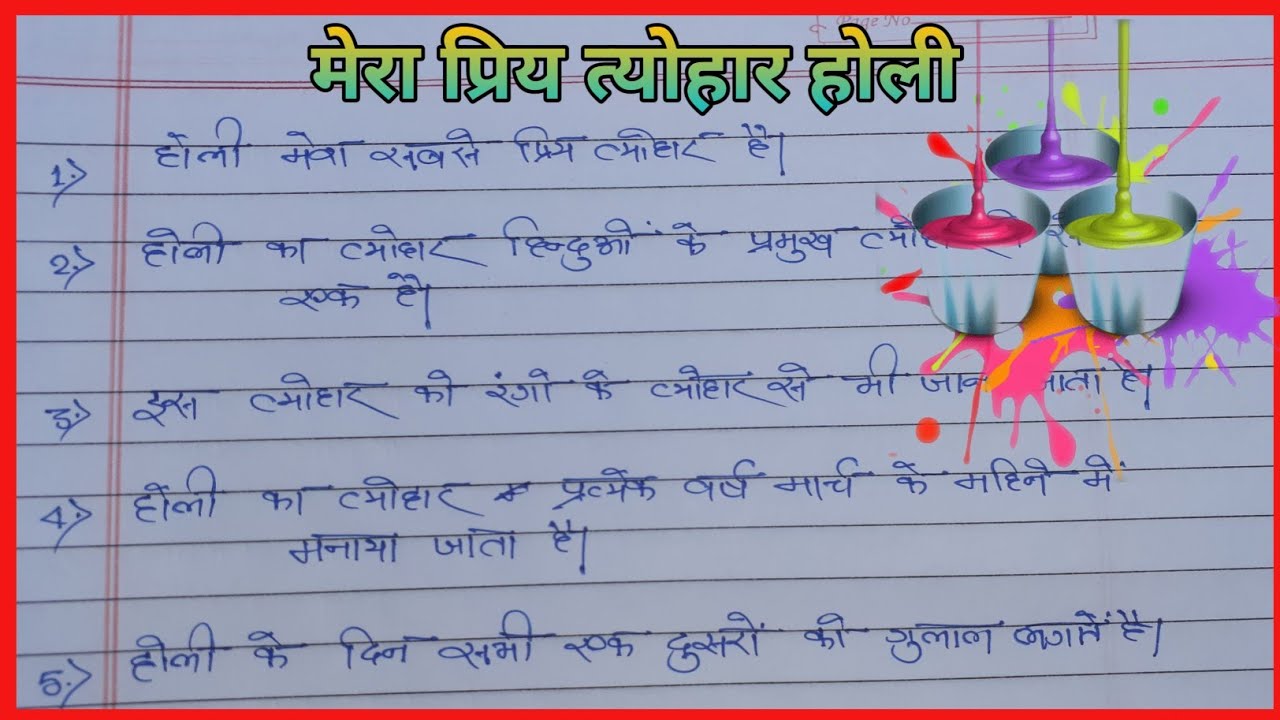 essay on mera priya tyohar holi in hindi