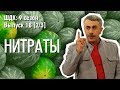 Нитраты - Доктор Комаровский