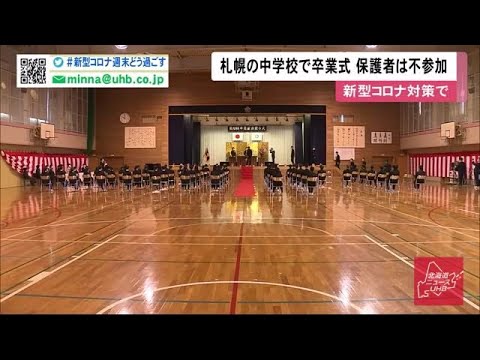札幌市内97の中学校で卒業式 開催できただけでもよかった 安堵の声も 新型コロナで卒業生だけ 03 13 16 00 Youtube