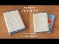 【かぎ針編み】麻の葉模様のブックカバー編み方｜Book cover/crochet