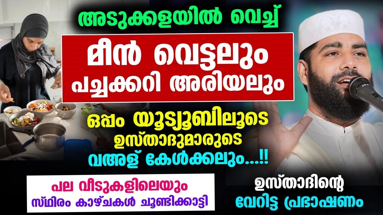 അടുക്കള ജോലിയോടൊപ്പം യൂട്യൂബ് വെച്ച് വഅള് കേൾക്കുന്ന ശീലക്കാരോട് ഉസ്താദ്... Sirajudheen Qasimi New