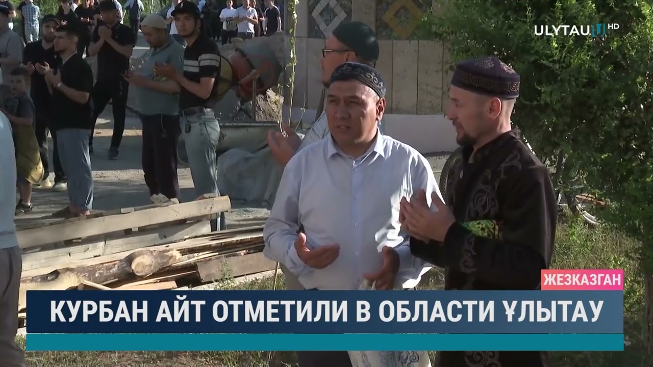 Курбан айт отметили в области Ұлытау