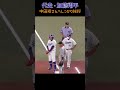 #加藤翔平 #中田翔 にしっかりと#挨拶 #読売ジャイアンツ #中日ドラゴンズ #プロ野球 #shorts