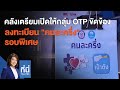 คลังเตรียมเปิดให้กลุ่ม OTP ขัดข้องลงทะเบียน "คนละครึ่ง" รอบพิเศษ : ที่นี่ Thai PBS (16 ธ.ค. 63)