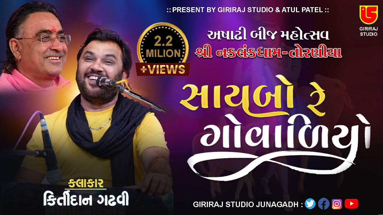 Ashadhi Bij Torniya   14  Kirtidan Gadhvi  Saybo Re Govaliyo Super Hit Giriraj Studio Junagadh