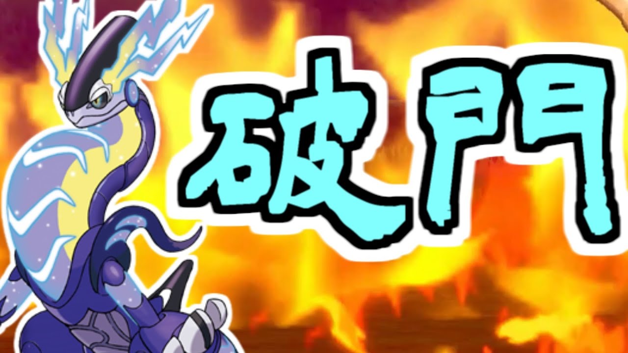 【ランクマ】さすがに言い逃れできない破門疾走論者のランクバトる【ポケモンSV】 YouTube