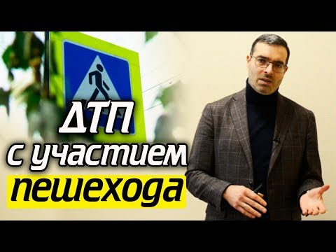 Сбили пешехода |  Советы адвоката по ДТП с пешеходом