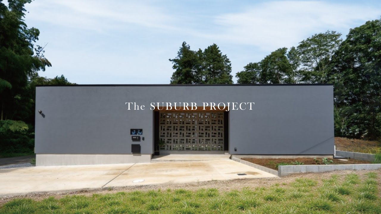 The SUBURB PROJECT |  愛犬と過ごすドッグランのある平屋の住まい