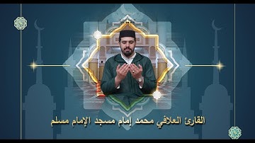 صلاة العشاء بمسجد الامام مسلم مع القارئ محمد العلافي وقراءة مغربية جميلة