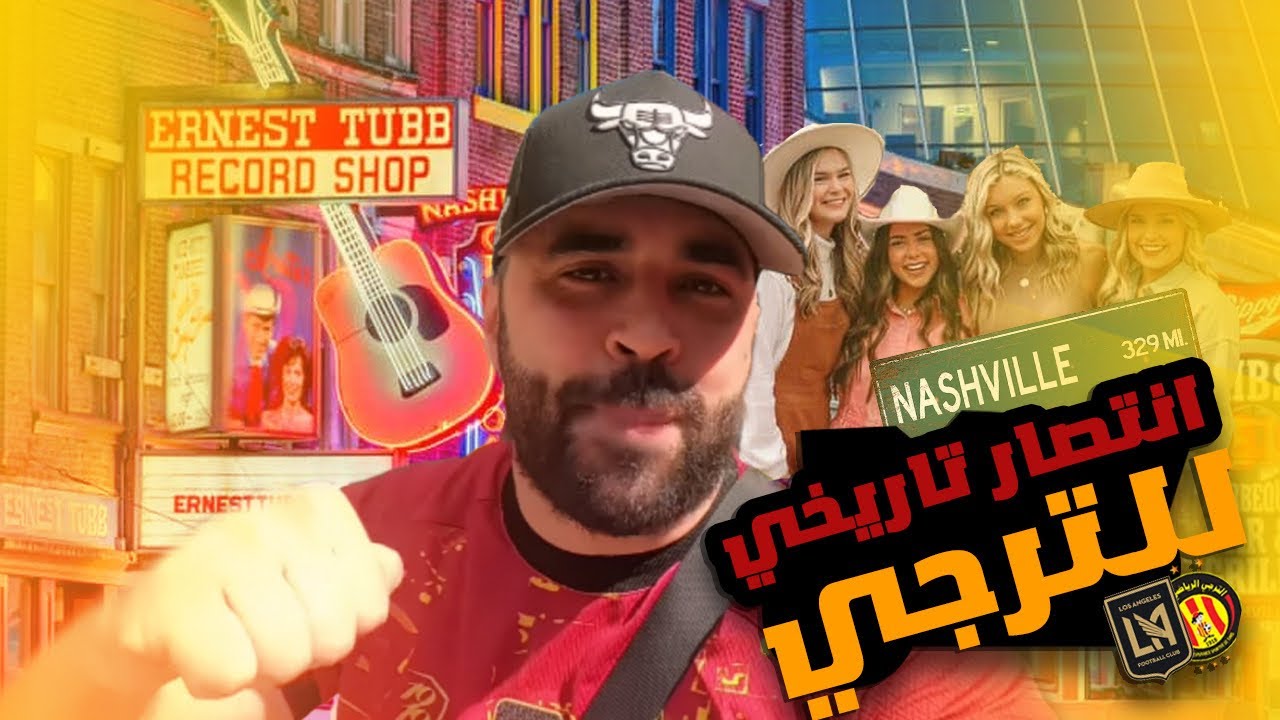 إنتصار تاريخي لترجي التونسي 🔴🟡 في كأس العالم للأندية-أمريكا 🇺🇸🏆