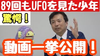 UFO目撃動画・８９回UFOを見た小学生「ウィークエンド及川ベツバン！あなたの知らない世界((((；ﾟДﾟ)))))))」公式