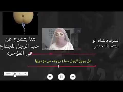 حكم مص قضيب زوجك | و لحس فرج الانثى - YouTube