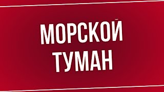 podcast | Морской туман (2014) - #рекомендую смотреть, онлайн обзор фильма