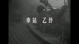 黃乙玲 - 車站(台) Official Music Video