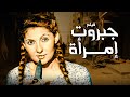 فيلم جبروت امراة أفلام نادية الجندي وسعيد صالح وفاروق الفيشاوي 
