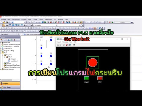 ฝึกเขียนโปรแกรม PLC #1 ตัวอย่าง การออกแบบโปรแกรมไฟกระพริบ