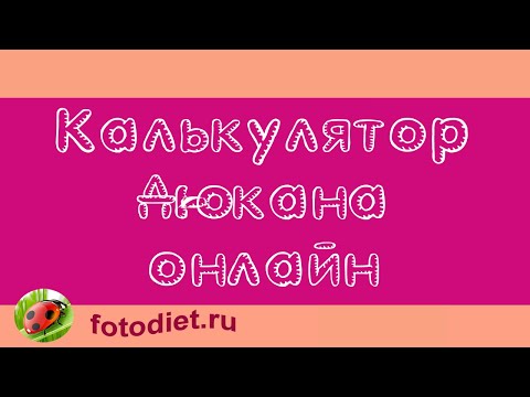 Бесплатный калькулятор Дюкана на русском